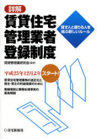 【3980円以上送料無料】詳解賃貸住宅管理業者登録制度　貸す人と借りる人を結ぶ新しいルール／賃貸管理業研究会／編著