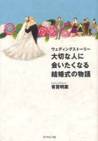 【3980円以上送料無料】大切な人に会いたくなる結婚式の物語　ウェディングストーリー／有賀明美／著