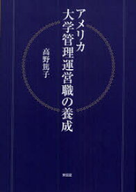 【3980円以上送料無料】アメリカ大学管理運営職の養成／高野篤子／著