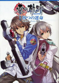 【3980円以上送料無料】英雄伝説零の軌跡四つの運命／田沢大典／著　日本ファルコム株式会社／原作