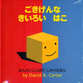 【3980円以上送料無料】ごきげんなきいろいはこ　はんたいことばのしかけえほん／デビッド・A．カーター／さく　きたむらまさお／やく