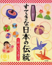 【3980円以上送料無料】知ろう！遊ぼう！すてきな日本の伝統　1巻／