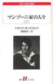 【3980円以上送料無料】マンゾーニ家の人々　上／ナタリア・ギンズブルグ／著　須賀敦子／訳