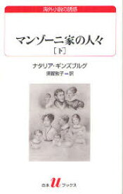 【3980円以上送料無料】マンゾーニ家の人々　下／ナタリア・ギンズブルグ／著　須賀敦子／訳