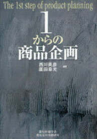 【3980円以上送料無料】1からの商品企画／西川英彦／編著　廣田章光／編著