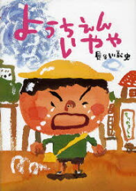 【3980円以上送料無料】ようちえんいやや／長谷川義史／作・絵