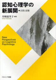 【3980円以上送料無料】認知心理学の新展開　言語と記憶／川崎惠里子／編著