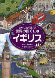 【3980円以上送料無料】さがし絵で発見！世界の国ぐに　4／こどもくらぶ／編