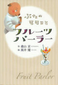 【3980円以上送料無料】ぶたのモモコとフルーツパーラー　新装版／森山京／作　黒井健／絵