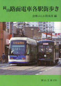 【3980円以上送料無料】岡山路面電車各駅街歩き／倉敷ぶんか倶楽部／編