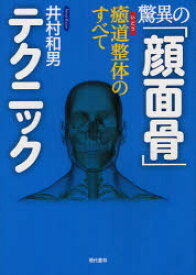 【3980円以上送料無料】驚異の「顔面骨」テクニック　癒道整体のすべて／井村和男／著