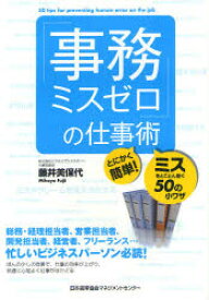 【3980円以上送料無料】「事務ミスゼロ」の仕事術　とにかく簡単！ミスをとことん防ぐ50の小ワザ／藤井美保代／著