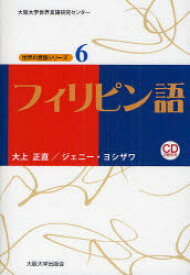 【3980円以上送料無料】フィリピン語／大上正直／著　ジェニー・ヨシザワ／著