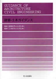 【3980円以上送料無料】建築・土木ガイダンス　初めて建築・土木を学ぶ人のために／大野隆司／監修