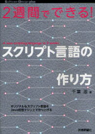 【3980円以上送料無料】2週間でできる！スクリプト言語の作り方／千葉滋／著