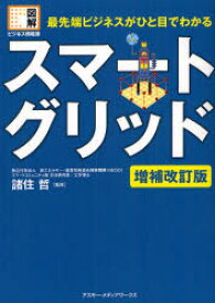 【3980円以上送料無料】スマートグリッド　最先端ビジネスがひと目でわかる／諸住哲／監修