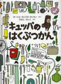 【3980円以上送料無料】キュッパのはくぶつかん／オーシル・カンスタ・ヨンセン／さく　ひだにれいこ／やく