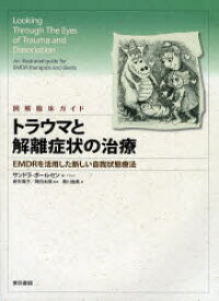 【送料無料】トラウマと解離症状の治療　図解臨床ガイド　EMDRを活用した新しい自我状態療法／サンドラ・ポールセン／著・イラスト　新井陽子／監修　岡田太陽／監修　黒川由美／訳