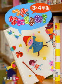 【3980円以上送料無料】つぎ、なにをよむ？　3・4年生／秋山朋恵／編　公文健太郎／写真　てづかあけみ／イラスト