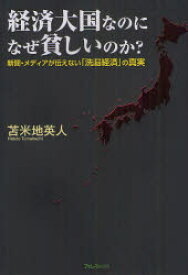 【3980円以上送料無料】経済大国なのになぜ貧しいのか？　新聞・メディアが伝えない「洗脳経済」の真実／苫米地英人／著