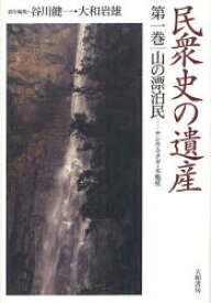 【送料無料】民衆史の遺産　第1巻／谷川健一／責任編集　大和岩雄／責任編集
