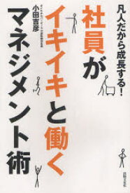 【3980円以上送料無料】社員がイキイキと働くマネジメント術　凡人だから成長する！／小田吉彦／著