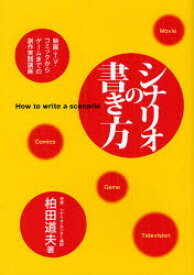 【3980円以上送料無料】シナリオの書き方　映画・TV・コミックからゲームまでの創作実践講座／柏田道夫／著