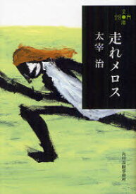 【3980円以上送料無料】走れメロス／太宰治／著