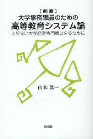 【3980円以上送料無料】大学事務職員のための高等教育システム論　より良い大学経営専門職となるために／山本眞一／著