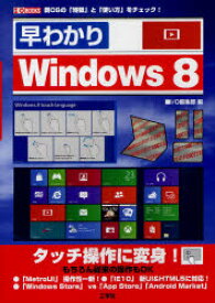 【3980円以上送料無料】早わかりWindows8　新OSの「特徴」と「使い方」をチェック！／I　O編集部／編集