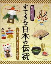 【3980円以上送料無料】知ろう！遊ぼう！すてきな日本の伝統　3巻／