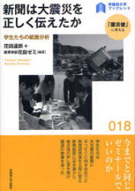 【3980円以上送料無料】新聞は大震災を正しく伝えたか　学生たちの紙面分析／花田達朗／編著　教育学部花田ゼミ／編著