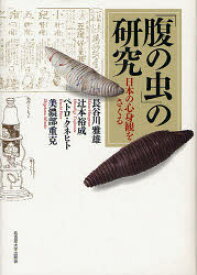 【送料無料】「腹の虫」の研究　日本の心身観をさぐる／長谷川雅雄／著　辻本裕成／〔著〕　ペトロ・クネヒト／〔著〕　美濃部重克／〔著〕