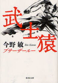 【3980円以上送料無料】武士猿（ブサーザールー）／今野敏／著