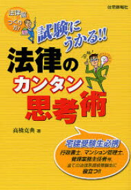 【3980円以上送料無料】試験にうかる！！法律のカンタン思考術　法律脳のつくり方！　宅建受験生必携／高橋克典／著