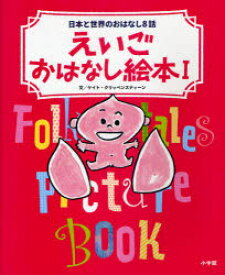 【3980円以上送料無料】えいごおはなし絵本　日本と世界のおはなし8話　1／ケイト・クリッペンスティーン／文