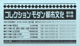 【送料無料】コレクション・モダン都市文　4期4回全5／和田　博文　監修