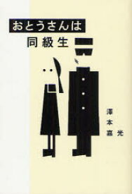 【3980円以上送料無料】おとうさんは同級生／澤本嘉光／著