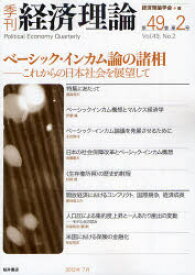 【3980円以上送料無料】季刊経済理論　第49巻第2号（2012年7月）／経済理論学会／編