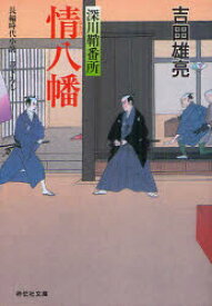 【3980円以上送料無料】情八幡　書下ろし／吉田雄亮／著