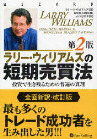 【送料無料】ラリー・ウィリアムズの短期売買法　投資で生き残るための普遍の真理／ラリー・R・ウィリアムズ／著　長尾慎太郎／監修　山下恵美子／訳