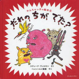 【3980円以上送料無料】だれのちがでた？／スティーナ・ヴィルセン／さく　ヘレンハルメ美穂／やく