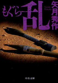 【3980円以上送料無料】もぐら　乱／矢月秀作／著