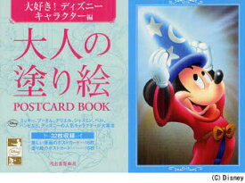 【3980円以上送料無料】大人の塗り絵POSTCARD　BOOK　大好き！ディズニーキャラクター編／河出書房新社編集部／編