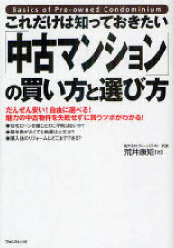 【3980円以上送料無料】これだけは知っておきたい「中古マンション」の買い方と選び方　だんぜん安い！自由に選べる！魅力の中古物件を失敗せずに買うツボがわかる！／荒井康矩／著