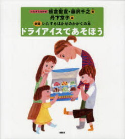 【3980円以上送料無料】ドライアイスであそぼう／板倉聖宣／著　藤沢千之／著　丹下京子／絵