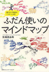 【3980円以上送料無料】ふだん使いのマインドマップ　描くだけで毎日がハッピーになる／矢嶋美由希／著