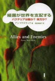 【3980円以上送料無料】細菌が世界を支配する　バクテリアは敵か？味方か？／アン・マクズラック／著　西田美緒子／訳