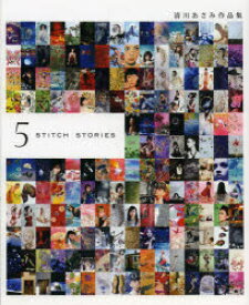 【3980円以上送料無料】ASAMI　KIYOKAWA　5　STITCH　STORIES　清川あさみ作品集／清川あさみ／著