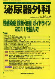 【3980円以上送料無料】泌尿器外科　Vol．25No．9（2012年9月）／